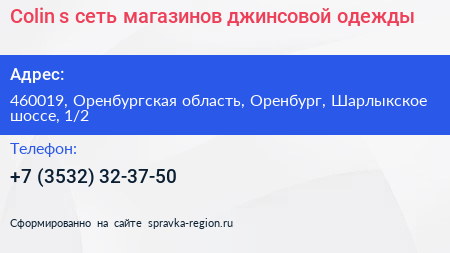 Colin s сеть магазинов джинсовой одежды - визитка