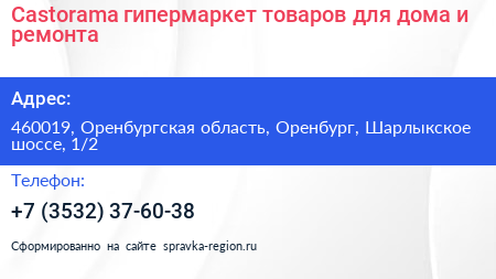 Castorama гипермаркет товаров для дома и ремонта - визитка