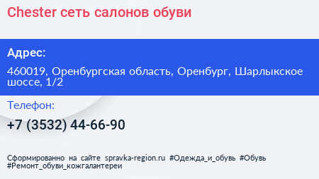 Chester сеть салонов обуви - визитка