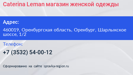 Caterina Leman магазин женской одежды - визитка
