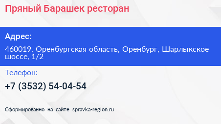 Пряный Барашек ресторан - визитка