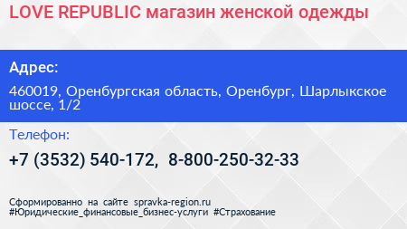 LOVE REPUBLIC магазин женской одежды - визитка