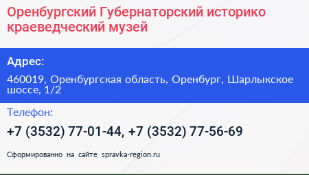 Оренбургский Губернаторский историко краеведческий музей - визитка