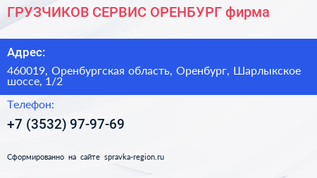 ГРУЗЧИКОВ СЕРВИС ОРЕНБУРГ фирма - визитка