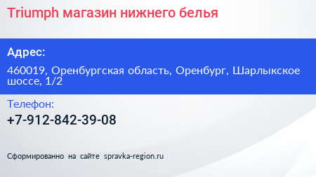 Triumph магазин нижнего белья - визитка