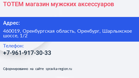 ТОТЕМ магазин мужских аксессуаров - визитка