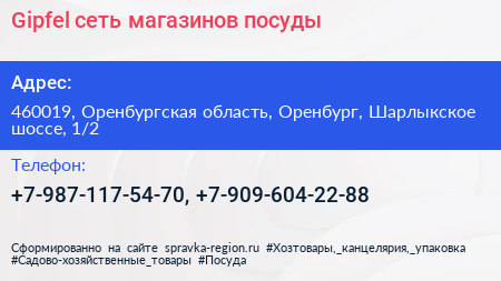 Gipfel сеть магазинов посуды - визитка