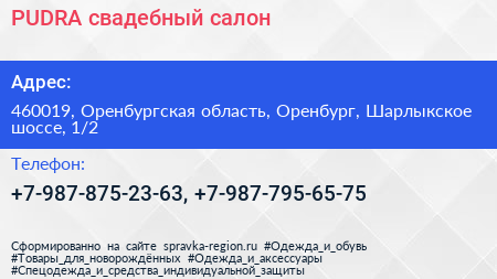 PUDRA свадебный салон - визитка