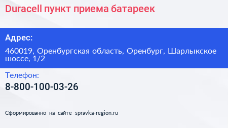 Duracell пункт приема батареек - визитка