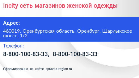 Incity сеть магазинов женской одежды - визитка