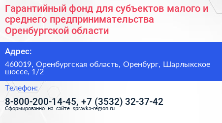 Гарантийный фонд для субъектов малого и среднего предпринимательства Оренбургской области - визитка
