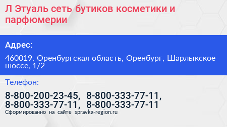 Л Этуаль сеть бутиков косметики и парфюмерии - визитка