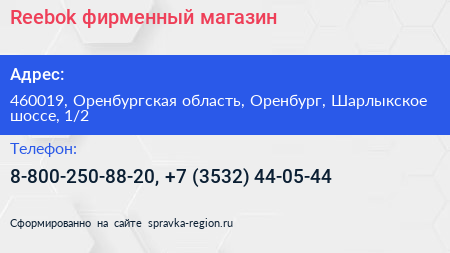 Reebok фирменный магазин - визитка