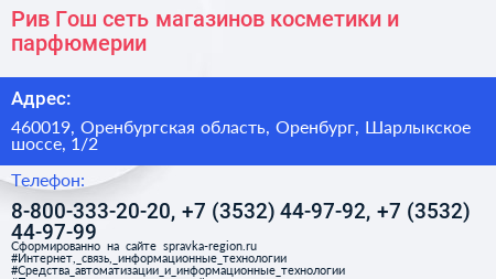 Рив Гош сеть магазинов косметики и парфюмерии - визитка