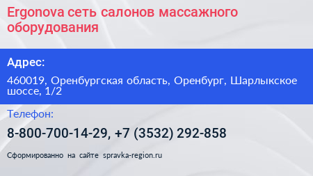 Ergonova сеть салонов массажного оборудования - визитка