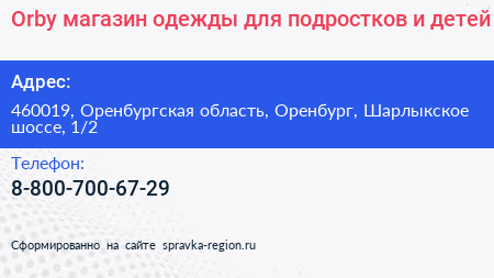 Orby магазин одежды для подростков и детей - визитка