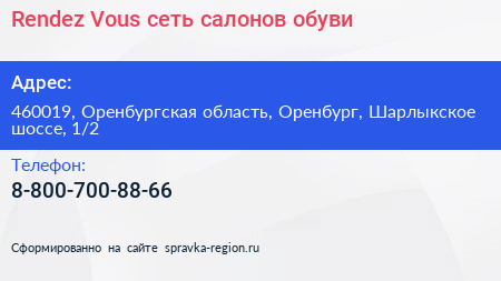 Rendez Vous сеть салонов обуви - визитка