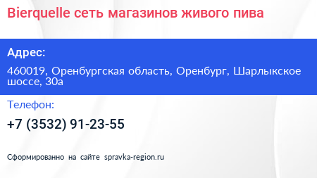 Bierquelle сеть магазинов живого пива - визитка