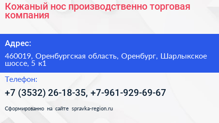 Кожаный нос производственно торговая компания - визитка