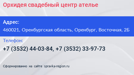 Орхидея свадебный центр ателье - визитка