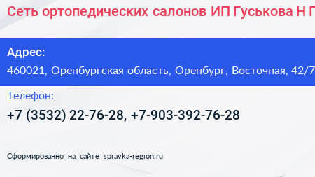 Сеть ортопедических салонов ИП Гуськова Н Г  - визитка