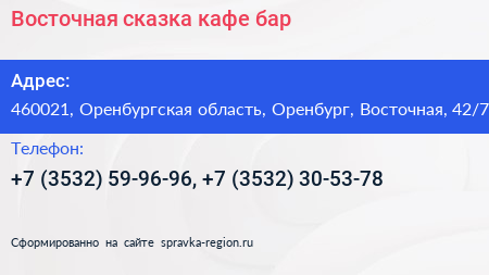 Восточная сказка кафе бар - визитка