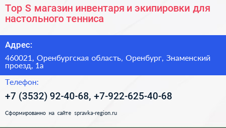 Top S магазин инвентаря и экипировки для настольного тенниса - визитка