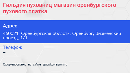 Гильдия пуховниц магазин оренбургского пухового платка - визитка