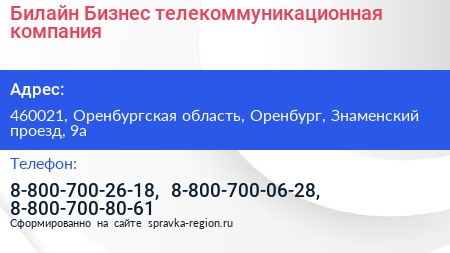 Билайн Бизнес телекоммуникационная компания - визитка