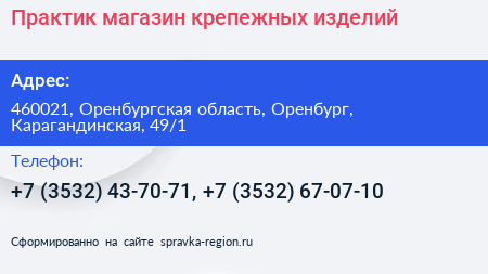 Практик магазин крепежных изделий - визитка