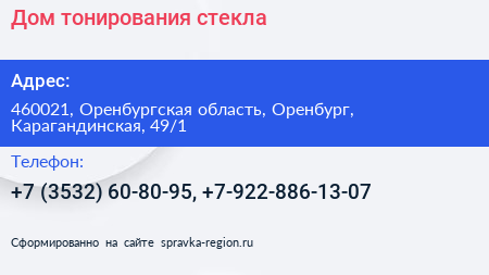Дом тонирования стекла - визитка