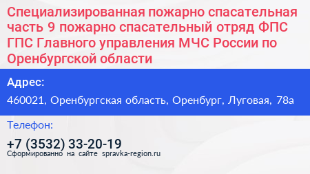 Специализированная пожарно спасательная часть 9 пожарно спасательный отряд ФПС ГПС Главного управления МЧС России по Оренбургской области - визитка