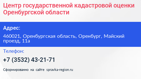Центр государственной кадастровой оценки Оренбургской области - визитка