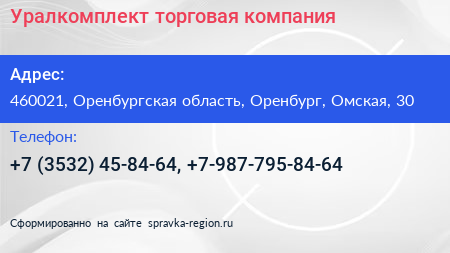 Уралкомплект торговая компания - визитка