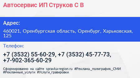 Автосервис ИП Струков С В  - визитка