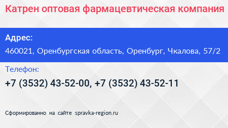 Катрен оптовая фармацевтическая компания - визитка