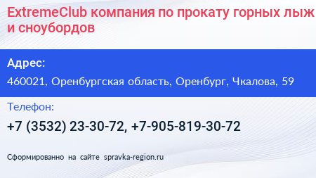 ExtremeClub компания по прокату горных лыж и сноубордов - визитка