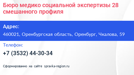 Бюро медико социальной экспертизы 28 смешанного профиля - визитка