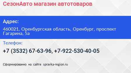 СезонАвто магазин автотоваров - визитка