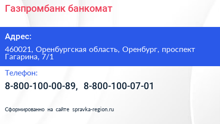 Газпромбанк банкомат - визитка