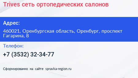 Trives сеть ортопедических салонов - визитка