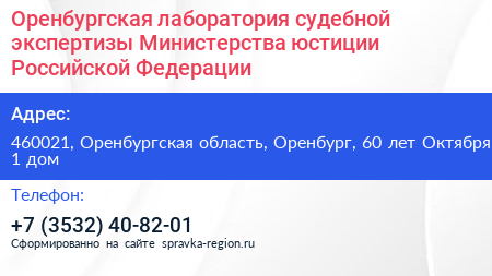 Оренбургская лаборатория судебной экспертизы Министерства юстиции Российской Федерации - визитка