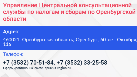 Управление Центральной консультационной службы по налогам и сборам по Оренбургской области - визитка