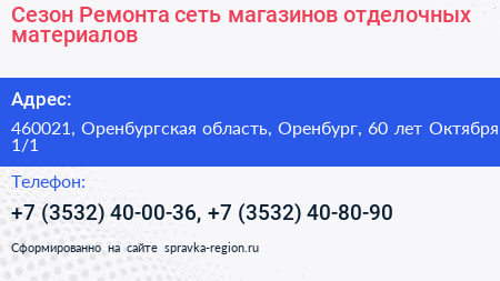 Сезон Ремонта сеть магазинов отделочных материалов - визитка