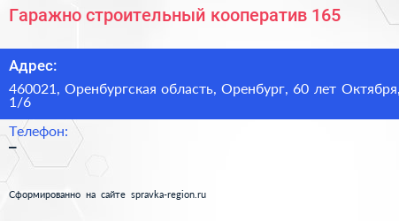 Гаражно строительный кооператив 165 - визитка