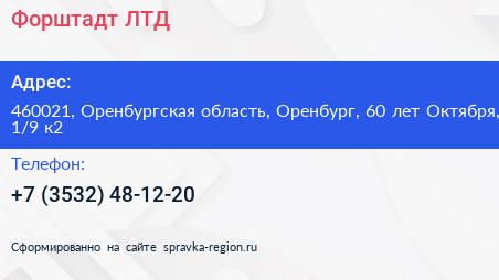 Форштадт ЛТД - визитка
