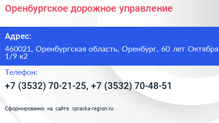 Оренбургское дорожное управление - визитка