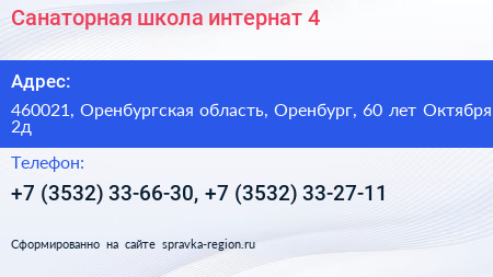 Санаторная школа интернат 4 - визитка
