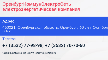 ОренбургКоммунЭлектроСеть электроэнергетическая компания - визитка