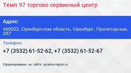 Темп 97 торгово сервисный центр - визитка